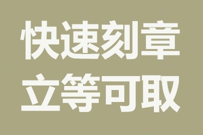 南京公司刻章指南：各类印章办理流程