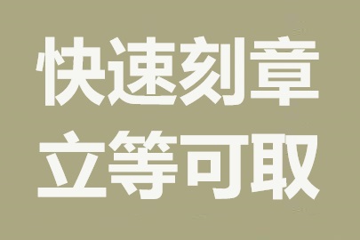 南京刻章小贴士：如何维护印章的清晰度与寿命